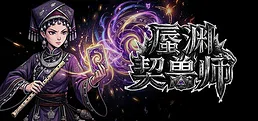 蜃渊契兽师
