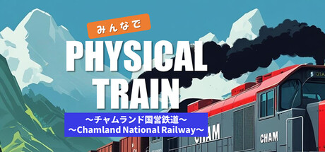 みんなで Physical TRAIN ~チャムランド国営鉄道~