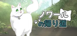 ノワールの帰り道