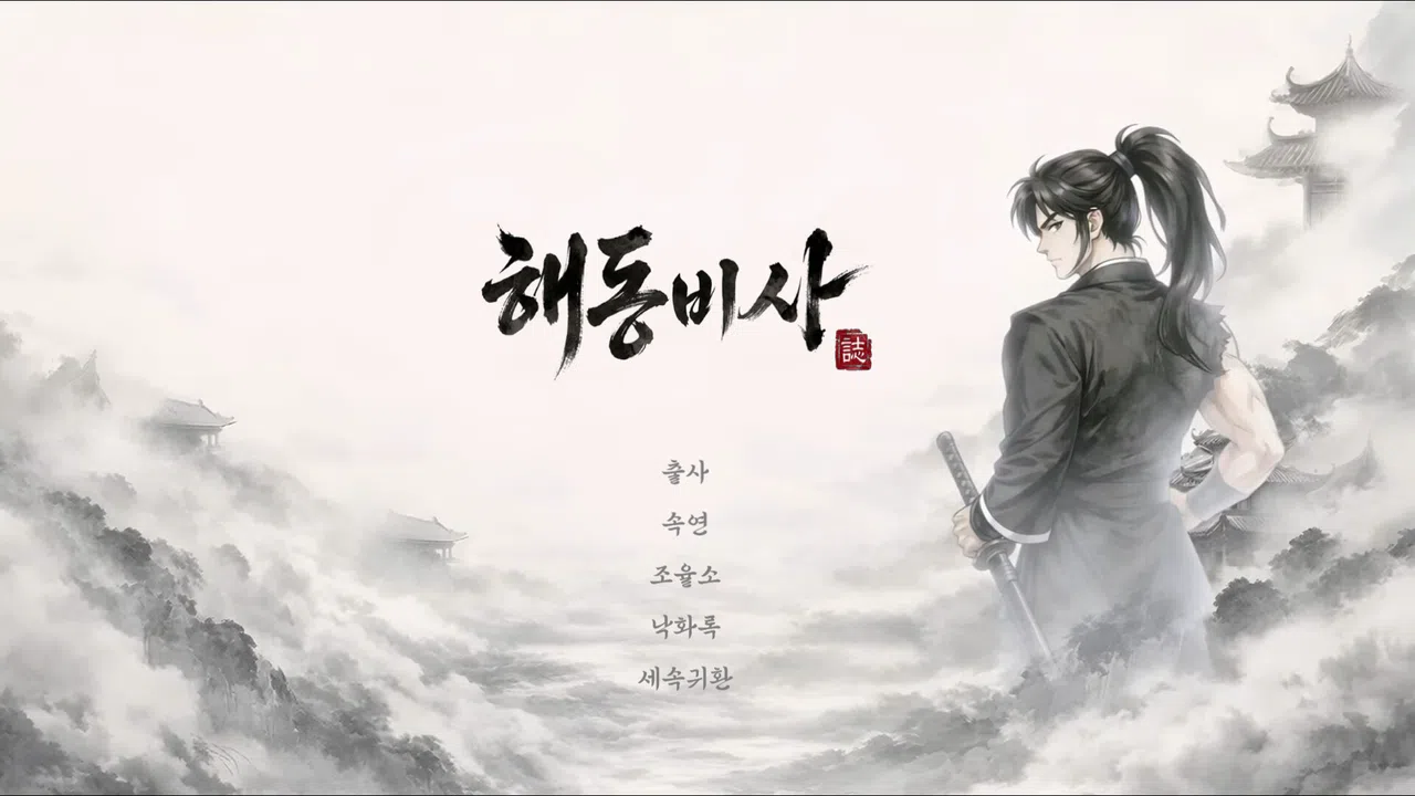 Haedong Bisa: Secret Records of the East Screenshot 0