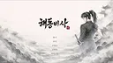 Haedong Bisa: Secret Records of the East Screenshot 0