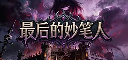 最后的妙笔人