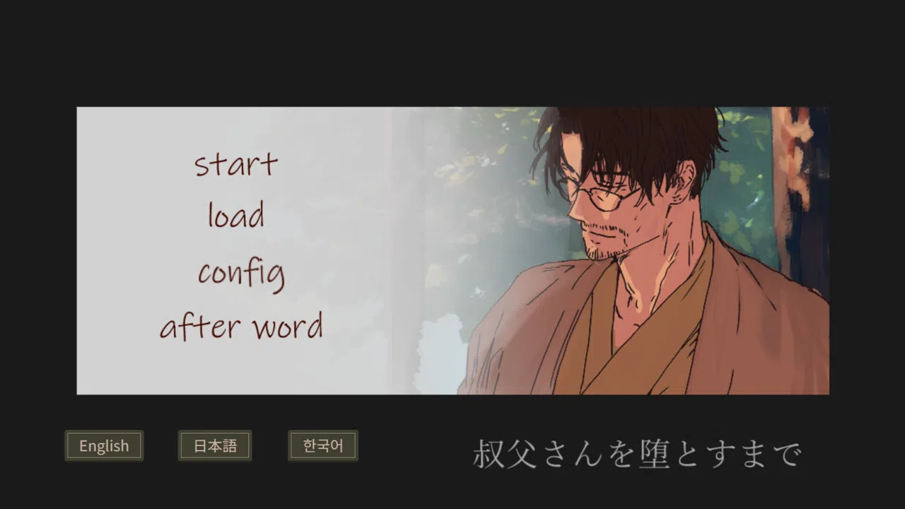 叔父さんを堕とすまで Pursuing My Uncle Demo Screenshot 0