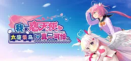 我家恋天使太废柴鸟真～可怕