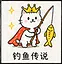 钓鱼传说 icon
