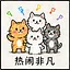 热闹非凡 icon