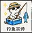 钓鱼宗师