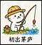 初出茅庐 icon