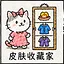 皮肤收藏家 icon