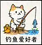 钓鱼爱好者 icon