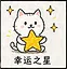幸运之星 icon