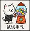 试试手气 icon