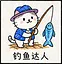 钓鱼达人 icon