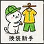 换装新手 icon