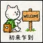 初来乍到 icon