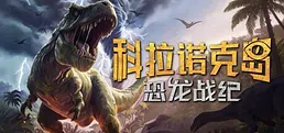 科拉诺克岛:恐龙战纪