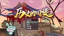 历史的回旋(History in Retrospect‌) Screenshot 0
