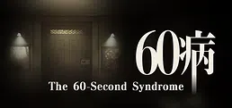 60病　The 60-Second Syndrome