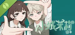 小城茉莉 Demo