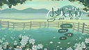 小城茉莉 Demo Screenshot 4