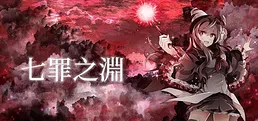 七罪之淵