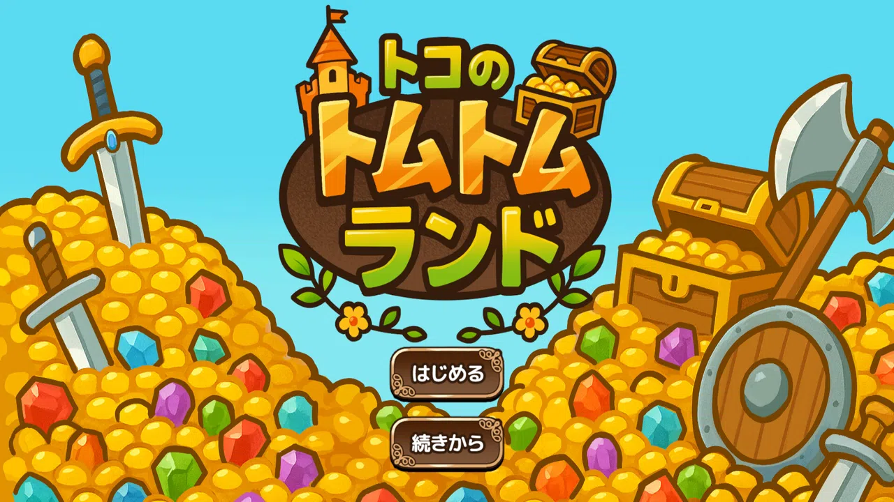 トコのトムトムランド Screenshot 0