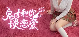 鬼才和你谈恋爱!
