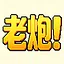 文玩老炮 icon