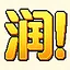 真润！ icon