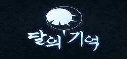 달의 기억