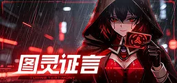 图灵证言 Turing Testimony Playtest