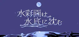水彩画は水底に沈む