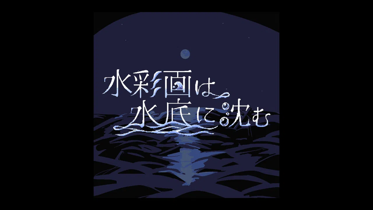 水彩画は水底に沈む Screenshot 0