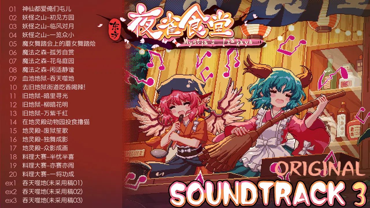 Touhou Mystia's Izakaya - Soundtrack 3 Screenshot 3