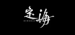 Dinghai: The Ocean Pillar