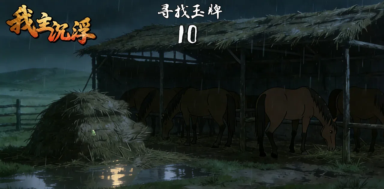 我主沉浮-Master of Fate's Tides Demo Screenshot 8