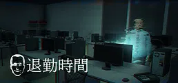 退勤時間