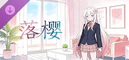 《落樱》- 语音生成扩展包