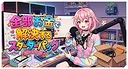 炎上回避系Vtuber〜配信終了までバカコメから生き残れ〜全部お金で解決するスターターパック Screenshot 3