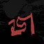 Strength icon
