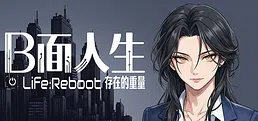 B面人生：存在的重量 Life:Reboot