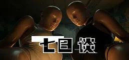 七日谈