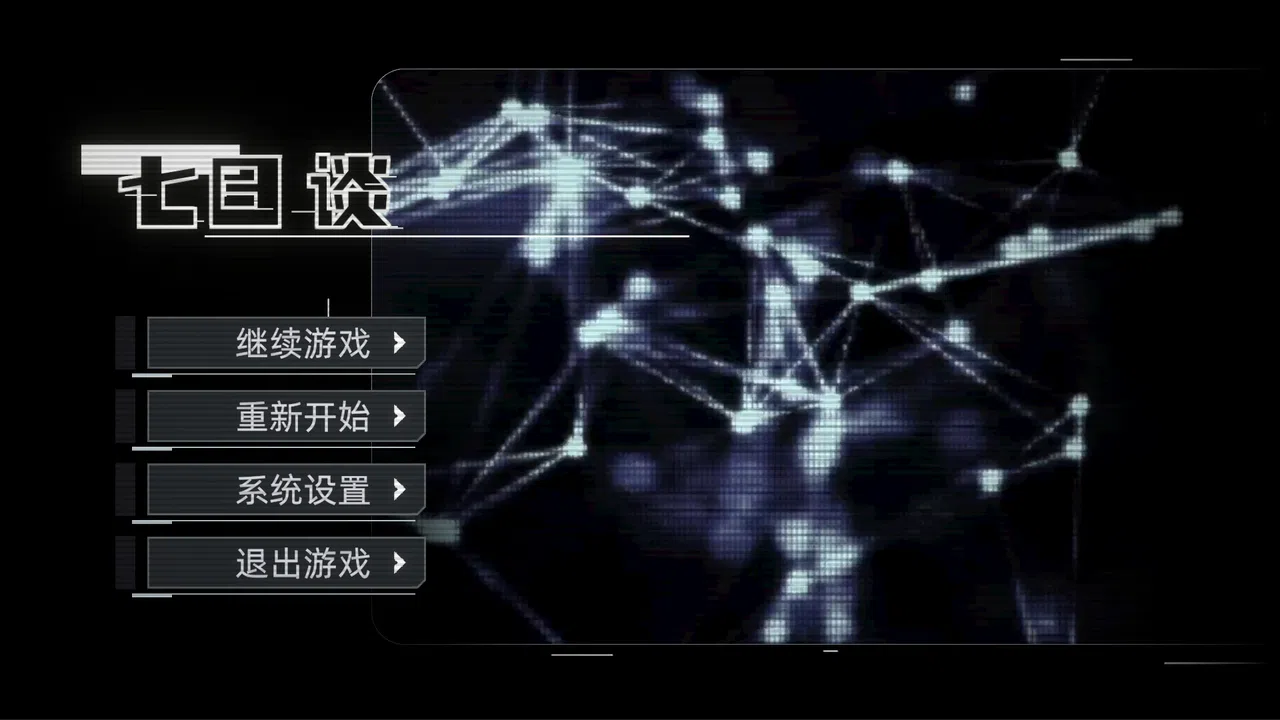 七日谈 Screenshot 0