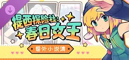 提西探险社：春日女王 - 番外小说集
