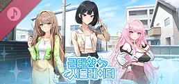 금태양 시뮬레이터 Soundtrack
