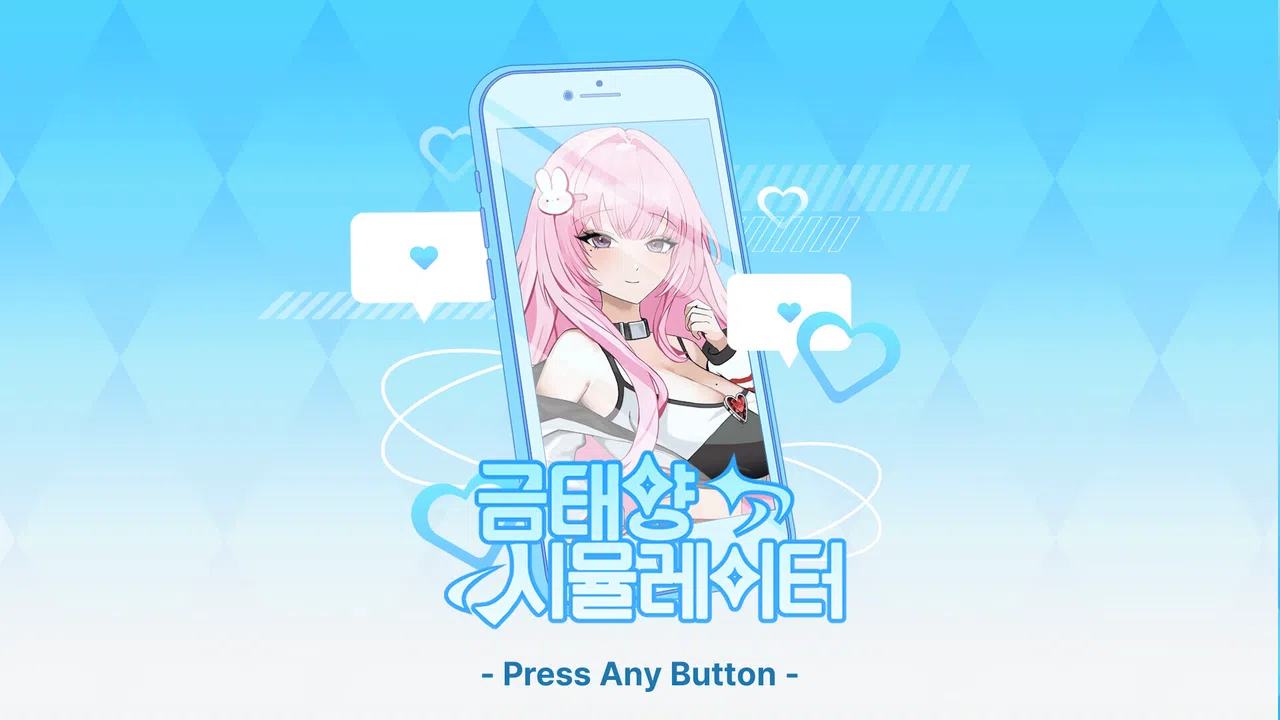 금태양 시뮬레이터 Soundtrack Screenshot 0