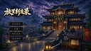 放置斩魔录 Screenshot 0
