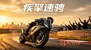 疾擎速骋Rapid Engine Speed Screenshot 2