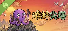 难蚌尖塔 Demo