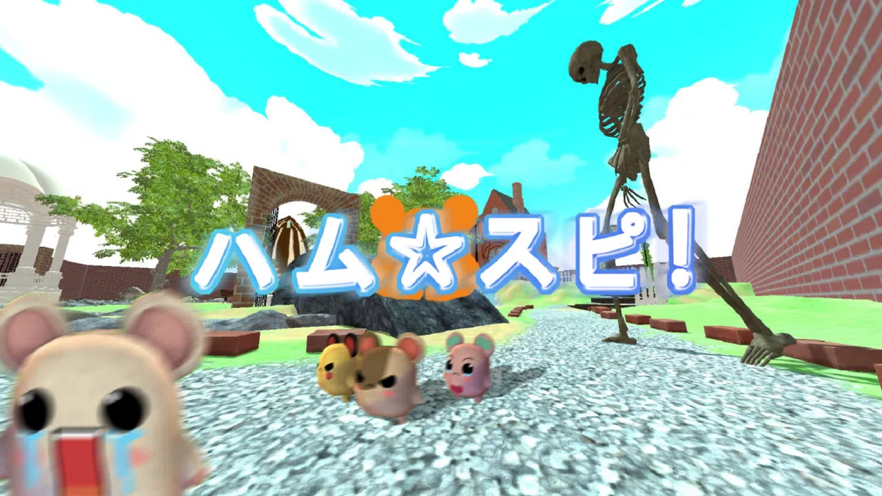 ハム★スピ！ Screenshot 0